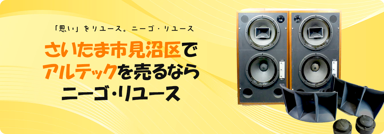 さいたま市見沼区でALTECの高額買取ならニーゴ・リユースにお任せください！